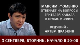 Анонс стрима с Максимом Фоменко 3 сентября 2019