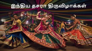 இந்திய தசரா திருவிழாக்கள் | dashara tamil