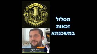 פרק מספר 27 - מסלול זכאות במשכנתא