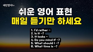 205 쉬운 영어 표현 매일 듣기만 하세요 | 패턴 영어 회화 | 생활영어