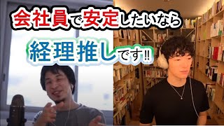 ひろゆきコラボ　安定なら経理推し！会社で経理が重宝される理由を解説