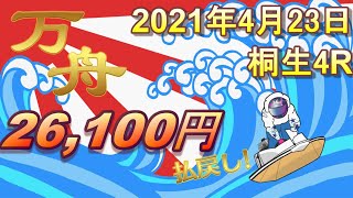 【万舟】3連単261.0倍！渋谷 明憲選手の「まくり差し」は必見！