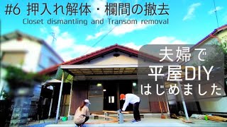 【築45年平屋DIY】#6 押入れのウォークインクローゼット化（解体～根太張り）｜欄間と敷居の撤去｜祝！チャンネル登録者5万人！japanese house self renovation.