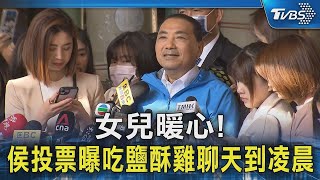 女兒暖心! 侯友宜投票曝吃鹽酥雞聊天到凌晨｜TVBS新聞