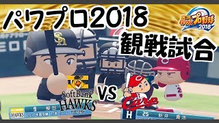 【パワプロ2018】 観戦試合 ソフトバンクホークス 対 広島カープ【実況パワフルプロ野球2018】