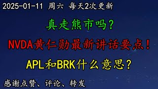 美股 真走熊市吗？美联储政策走向成谜！NVDA黄仁勋最新讲话要点！AAPL和BRK什么意思？META会下跌吗？DJT走势让人期待！黄金如何预期？CCL、INTC、BAC、MU、CRWD