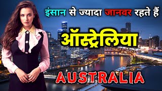 ऑस्ट्रेलिया के इस वीडियो को एक बार जरूर देखे // Amazing Facts About Australia in Hindi