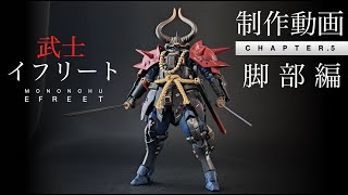 【ガンプラミキシング改造】武士イフリート脚部制作チャプター5