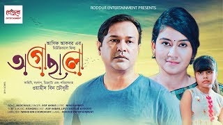 Ogochalo By Asif Akbar [অগোছালো] New Musical Film 2019 || Bangla New Song 2019