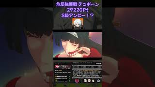 【ゼンゼロ】実質S級！？完凸アンビーで危局強襲戦 #zzz #アンビー #アストラ