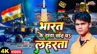 Video | भारत के झंडा चांद पs लहरता #Yadav Rakesh Garh | #चंद्रयान3 का गाना | Chandrayaan 3 Song 2023