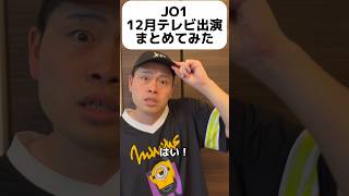 JO1 12月テレビ出演まとめてみた #オタク #jo1 #jam #木全翔也 #テレビ #まとめ #shorts #short #オタ活