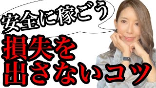 バイナリーで損失を出さずに安全に稼ぐために必要な事❗️大事だけどできてない人多いので要注意な基本ポイント[バイナリーオプションLife]2021/11/13