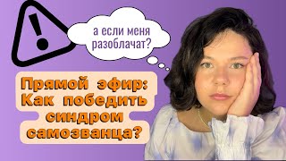 Синдром самозванца: как перестать сомневаться в себе?