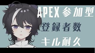 【APEX参加型】登録者キル耐久：後半戦【夢中しじま/新人Vtuber/実況プレイ】