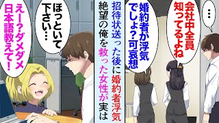 【漫画】婚約者を大学時代の先輩に奪われ絶望して海外赴任した俺。数年後1人の女性に助けられ立ち直った俺は日本に戻り→結婚式の招待客リストに俺を裏切った先輩の名前があり「社長令嬢？」立場逆転【マンガ動画】