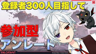 【#VALORANT/#参加型】酒カスのアンレート参加型VALO【#Vtuber/緋色シキ】