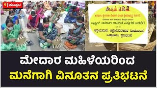 Protest By Medara Woman In Koppal :ಡಿಸಿ ಕಚೇರಿ ಎದುರು ಬಿದಿರಿನ ಉತ್ಪನ್ನ ತಯಾರಿಸಿ ಆಕ್ರೋಶ | Vijay Karnataka