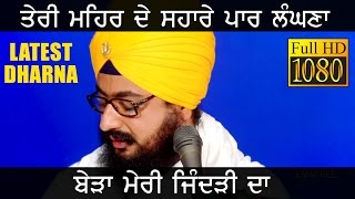 ਤੇਰੀ ਮਿਹਰ ਦੇ ਸਹਾਰੇ ਪਾਰ ਲੰਘਣਾ | TERI MEHAR DE SAHARE PAAR LANGNA | Latest Dharna | Dhadrianwale