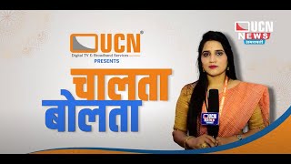 UCN Presents Chalta Bolta | AMRAVATI | Episode 3