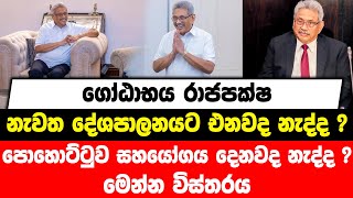 ගෝඨාභය රාජපක්ෂ නැවත දේශපාලනයට එනවද නැද්ද ? පොහොට්ටුව සහයෝගය දෙනවද නැද්ද ? මෙන්න විස්තරය