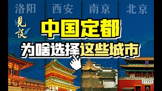 选首都要考虑哪些因素？为何北京多次被选为国都？【见谈09】