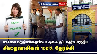 கோவை மத்தியசிறையில் 12 ஆம் வகுப்பு தேர்வு எழுதிய சிறைவாசிகள் 100% தேர்ச்சி.. #TheCovaiMail#TCM #jail