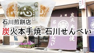 2021-2022 あげお市民セレクション　エリントリーNo4　石川煎餅店