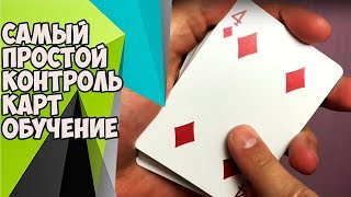 САМЫЙ ПРОСТОЙ КОНТРОЛЬ КАРТ! ОБУЧЕНИЕ ДЛЯ НОВИЧКОВ!!!!!!!!!!11!!!!