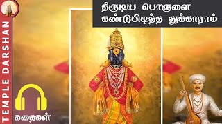 திருடிய பொருளை கண்டுபிடித்த துக்காராம் | Krishna Bhakthi | #templedarshan