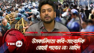 উসকানিদাতা কবি-সাংবাদিক  রেহাই পাবেন না: নাহিদ | TBN24 NEWS | Adviser Nahid