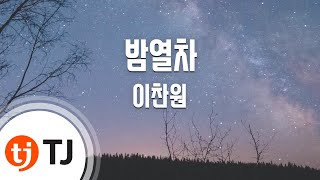 [TJ노래방] 밤열차 - 이찬원 / TJ Karaoke