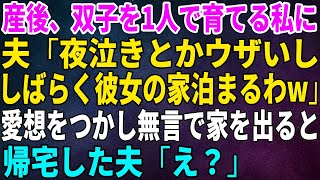 【スカッとする話】出産後、フラフラになりながら双子を１人で育てる私に夫「夜泣きとかウザいし、しばらく彼女の家泊まるわw」→そんな夫に愛想をつかし無言で家を出ると…【修羅場】