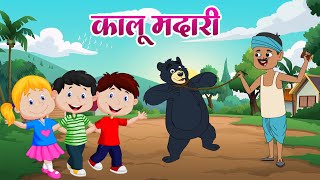 Kalu Madari Aaya | कालू मदारी आया | Hindi Rhymes For Kids | Nursery Poem | Lead - Nursery Rhymes