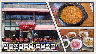 오늘은 뭐먹지? 23탄- 강릉초당두부.아산시맛집.음봉면 맛집.두부전골.비지찌개.서리태모두부.순두부찌개.초당순두부.김치전.녹두전.