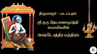 திருவாரூர் - மடப்புரம் - ஸ்ரீ தட்சிணாமூர்த்தி - அஷ்டோத்திர மந்திரம்