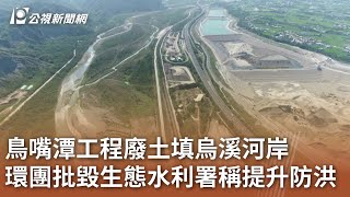 鳥嘴潭工程廢土填烏溪河岸 環團批毀生態水利署稱提升防洪｜20231114 公視中晝新聞