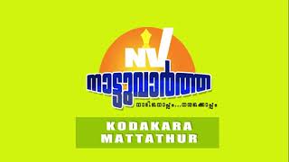 SUBSCRIBE  KODAKAREEYAM Nattuvartha Kodakara Mattathur