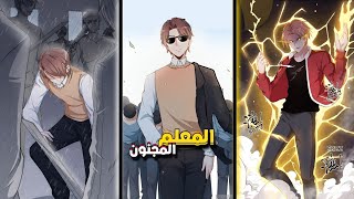 المعلم المجنون بيتم الغدر بيه وبيموت😱لكنه بيرجع  بالزمن⏳️عشان ينتقم🔥 من الي دمر حياته 1️⃣