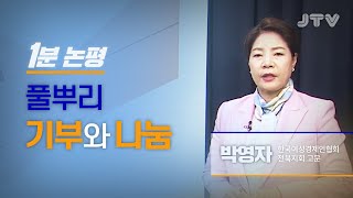 JTV전주방송 [1분논평] 풀뿌리 기부와 나눔 l 박영자