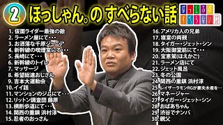 【#3】ほっしゃん。の すべらない話【睡眠用・作業用・ドライブ・高音質BGM聞き流し】（概要欄タイムスタンプ有り）