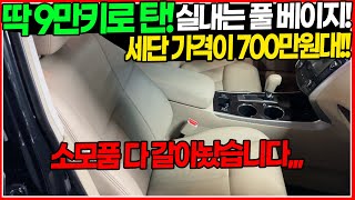 시세보다 100만원 싼! 소모품 싹 갈아놨습니다 그냥 기름 넣고 타세요,,! 딱 9만키로 탄 실내 풀 베이지 차량이 지금만 700만원대!