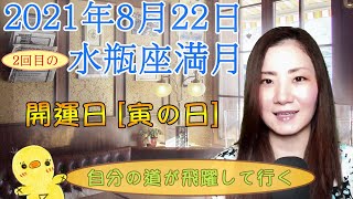 2021年8月22日2回目の水瓶座満月＆開運日【寅の日】自分の道が飛躍していく！【おまけ】太陽が乙女座入り