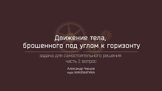 Лекция 5.6.2 | Задача для самостоятельного решения. Часть 1: вопрос | Александр Чирцов | Лекториум