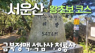 서운산-안성서운산.금북정맥.서운산자연휴양림.도깨비촬영지.석남사.청룡사 남사당.