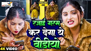 LIVE :  तहलका मचा रहा है ये वीडियो | Bhojpuri Song 2025जाड़ा स्पेशल भोजपुरी वीडियो | भोजपुरी गाना |