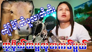 Karen Song  Music Saw Ka Mwee Sue စံကမီြဆူ (ကုံသ္မုိသ္တံပူ) တသ္သဒ္၀ီတ္(2023)