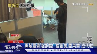 黑幫靈骨塔詐騙! 「看廚房.開菜單」成代號｜TVBS新聞