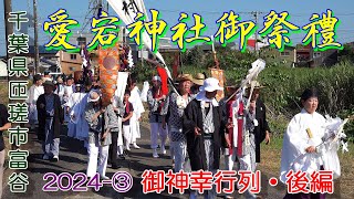 愛宕神社御祭禮　2024-③　御神幸行列・後編　