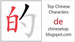 Chinese character 的 (de, of) with stroke order and pronunciation
